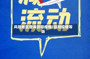 风险地区查询邵阳疫情/邵阳疫情等级