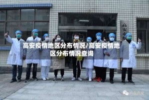 高安疫情地区分布情况/高安疫情地区分布情况查询