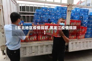 【东北地区疫情捐款,黑龙江疫情捐款】