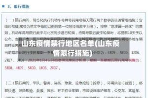 山东疫情禁行地区名单(山东疫情限行措施)