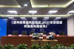 【滁州疫情低风险地区,2021年安徽滁州是低风险区吗】