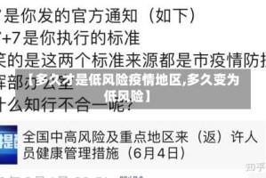【多久才是低风险疫情地区,多久变为低风险】