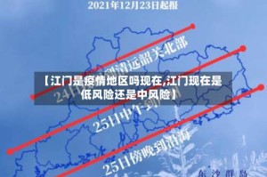 【江门是疫情地区吗现在,江门现在是低风险还是中风险】
