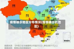 疫情确诊地区分布情况(疫情确诊的地区)