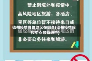 德州疫情具体地区在哪查(德州疫情疾控中心最新通告)