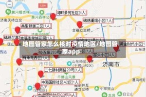 地图管家怎么核对疫情地区/地图管家app