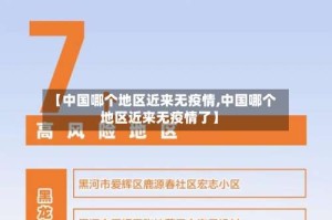 【中国哪个地区近来无疫情,中国哪个地区近来无疫情了】