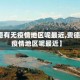 【贵德有无疫情地区呢最近,贵德有无疫情地区呢最近】