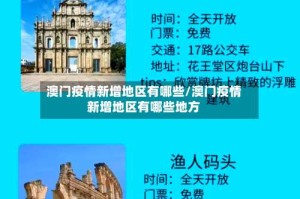 澳门疫情新增地区有哪些/澳门疫情新增地区有哪些地方