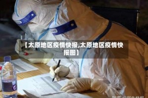 【太原地区疫情快报,太原地区疫情快报图】