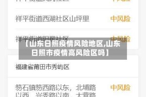 【山东日照疫情风险地区,山东日照市疫情高风险区吗】