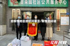 给疫情地区的慰问语言/疫情慰问语句