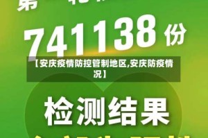【安庆疫情防控管制地区,安庆防疫情况】
