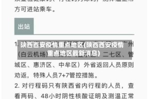 陕西西安疫情重点地区(陕西西安疫情重点地区最新消息)