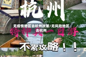 无疫情地区去杭州政策/无风险地区去杭州