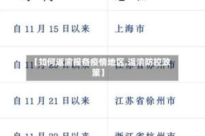 【如何返渝报备疫情地区,返渝防控政策】