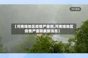 【河南啥地区疫情严重啊,河南啥地区疫情严重啊最新消息】