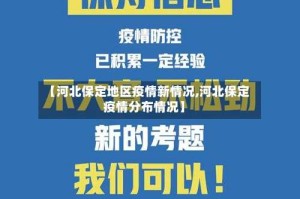 【河北保定地区疫情新情况,河北保定疫情分布情况】