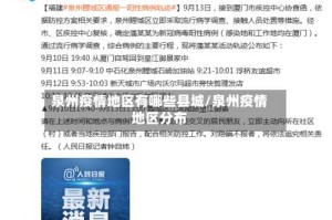 泉州疫情地区有哪些县城/泉州疫情地区分布