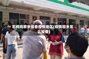 怎样向家乡报备疫情地区(疫情回乡怎么报备)