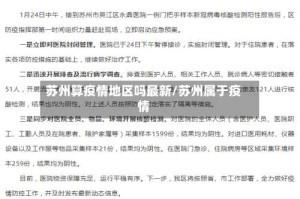 苏州算疫情地区吗最新/苏州属于疫情