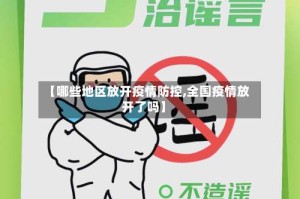 【哪些地区放开疫情防控,全国疫情放开了吗】