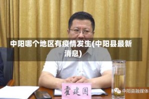 中阳哪个地区有疫情发生(中阳县最新消息)