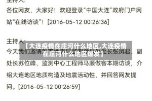 【大连疫情在庄河什么地区,大连疫情在庄河什么地区爆发】