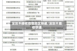 深圳不接收疫情地区快递/深圳不能收快递