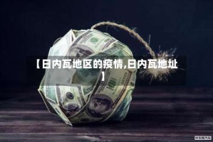 【日内瓦地区的疫情,日内瓦地址】