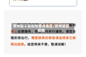 苏州算不算疫情重点地区/苏州是否疫情