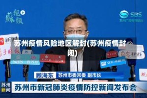 苏州疫情风险地区解封(苏州疫情封闭)