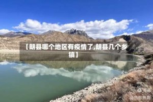 【朗县哪个地区有疫情了,朗县几个乡镇】