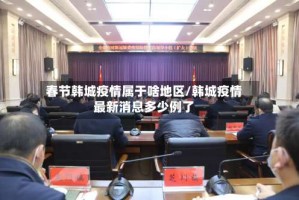 春节韩城疫情属于啥地区/韩城疫情最新消息多少例了