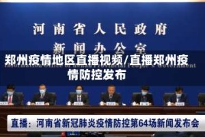 郑州疫情地区直播视频/直播郑州疫情防控发布