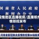 郑州疫情地区直播视频/直播郑州疫情防控发布