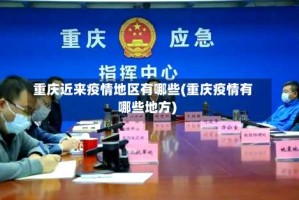重庆近来疫情地区有哪些(重庆疫情有哪些地方)