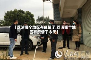 【荔浦哪个地区有疫情了,荔浦哪个地区有疫情了今天】