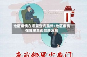地区疫情在哪里查询最新/地区疫情在哪里查询最新消息