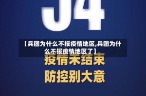 【兵团为什么不报疫情地区,兵团为什么不报疫情地区了】