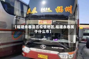 【福建永春是否疫情地区,福建永春属于什么市】