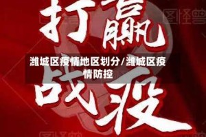 潍城区疫情地区划分/潍城区疫情防控
