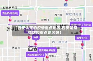 【西安认定的疫情重点地区,西安是疫情防控重点地区吗】
