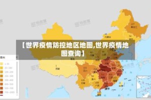 【世界疫情防控地区地图,世界疫情地图查询】