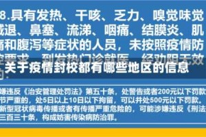 关于疫情封校都有哪些地区的信息