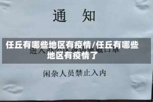 任丘有哪些地区有疫情/任丘有哪些地区有疫情了
