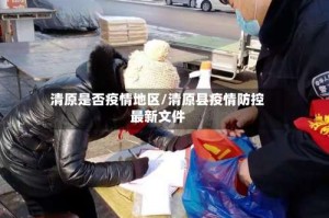 清原是否疫情地区/清原县疫情防控最新文件