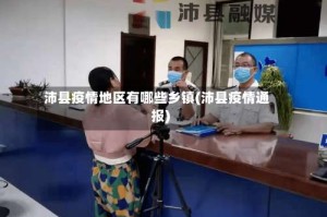 沛县疫情地区有哪些乡镇(沛县疫情通报)