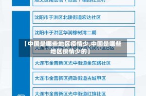 【中国是哪些地区疫情少,中国是哪些地区疫情少的】