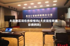 大庆地区现在有疫情吗(大庆现在有确诊病例吗)